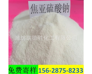 天津食品级焦亚硫酸钠
